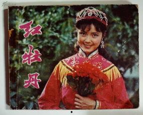 电影红牡丹在线观看,传奇人生，光影交织  第1张